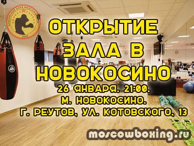 news Открытие зала бокса в Новокосино