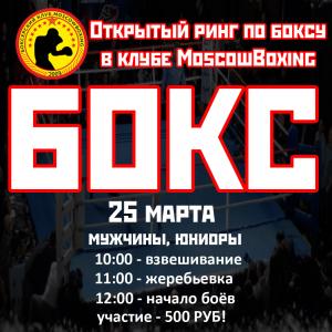 news 25 марта Открытый ринг в Бутово