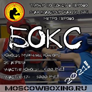 news 25 апреля турнир по боксу в Перово
