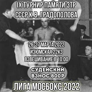 news 26-27 марта состоится третий турнир ЛИГИ МОСБОКС 2022