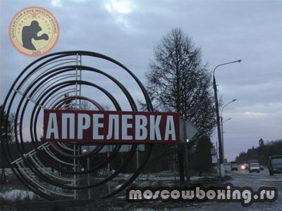Секции и школы бокса в Апрелевке - Moscowboxing