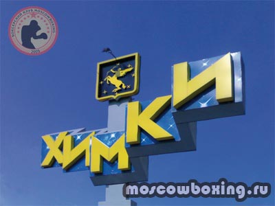 Секции и клубы бокса в Химках - Moscowboxing