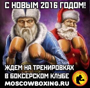 news Клуб бокса Moscowboxing поздравляет всех с Новым Годом