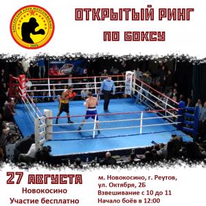 news 27 августа открытый ринг Moscowboxing