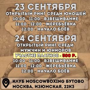 news 23-24 сентября в Бутово пройдут открытые ринги по боксу