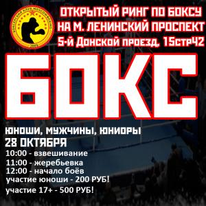 news 28 октября Открытый ринг по боксу на Ленинском