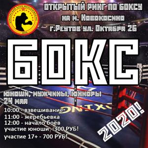 news 24 мая Открытый ринг в Реутово