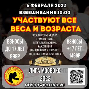 news 6 февраля пройдет первый турнир ЛИГИ МОСБОКС 2022