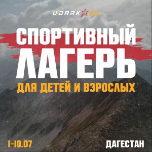 news Спортивный лагерь по ОФП в Дагестане