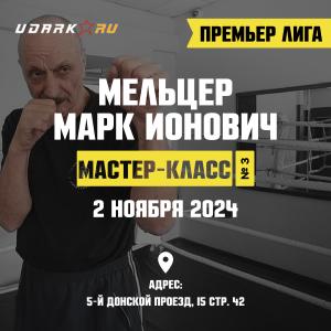 news МАСТЕР-КЛАСС С МАРКОМ МЕЛЬЦЕРОМ 2 НОЯБРЯ