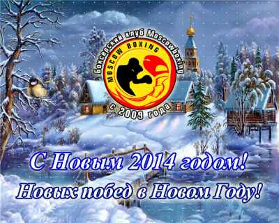 news Клуб бокса Moscowboxing поздравляет всех с Новым Годом!