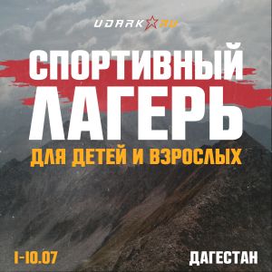 Сборы Спортивный лагерь по ОФП в Дагестане