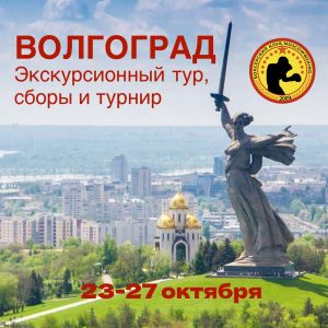 Сборы Волгоград - город герой. Экскурсия. Сборы. Турнир