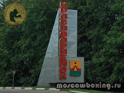 Секции и школы бокса в Красноармейске - Moscowboxing