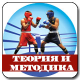 Теория и методика бокса