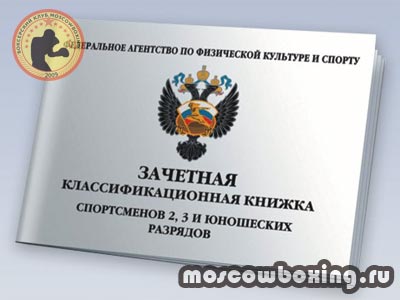 Разряды и нормативы по боксу - Moscowboxing
